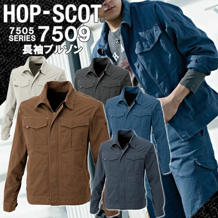 長袖ブルゾン 綿100% 防縮 7509 HOP-SCOT ホップスコット 長袖 国産生地作 業服 作業着 中国産業 4L-8L