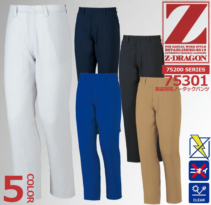 乐天商城 - Z-DRAGON ノータックパンツ 75301 製品制電 スラックス【春夏向け】 自重堂 作業服 作業着 ユニフォーム 75300シリーズ