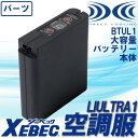 空調服 ジーベック 大容量バッテリー本体 BTUL1 空調服用 オプションパーツ XEBEC