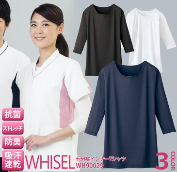 【10%OFF】【即日発送】七分袖インナーTシャツ whisel ホワイセル wh90029 半袖 女性用 レディース メンズ 男性 自重堂 メディカルウェア 医師 医療用 ストレッチ 吸汗速乾 抗菌 消臭