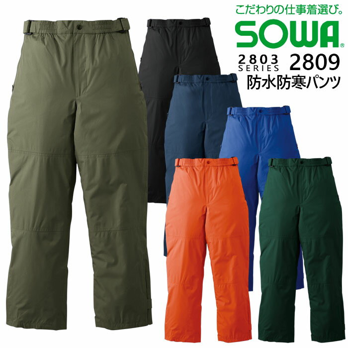 【4h限定全品5%クーポン_5/10】SOWA 桑和 2809 防水防寒パンツ 作業服 作業着 2803シリーズ 耐水圧 防水加工 撥水 ウエストアジャスト 裾マチ