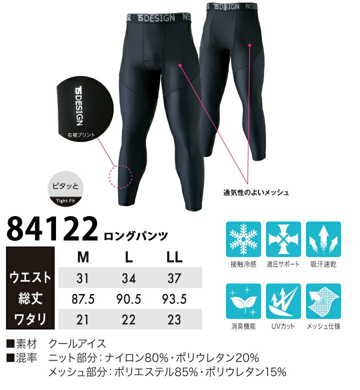 インナーパンツ レギンス 接触冷感 吸汗速乾 消臭機能 UVカット ロングパンツ TSデザイン 84122 【M-LL】 藤和 TS-DESIGN