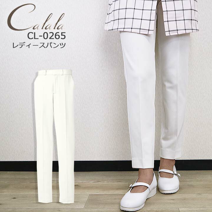 エステパンツ エステ服【キャララ】 Calala ストレッチ パンツ CL-0265 美脚パンツ 美容クリニック エステ デンタルクリニック 女医 【医療白衣】【ドクターパンツ】 チトセ【15号-17号】