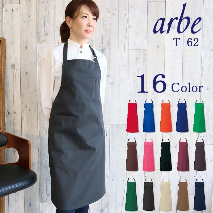 【6h限定全品5%クーポン_5/15】【即日発送】エプロン 無地 胸付き 胸あて 首かけ型 arbe アルベ T-62 男女兼用 飲食店 カフェ 飲食 レ..