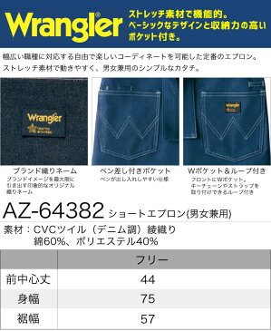 ショートエプロン おしゃれ デニム調 ラングラー AZ-64382 腰巻き Wrangler アイトス 制服 カフェ レストラン ユニフォーム 作業服 作業着 男女兼用