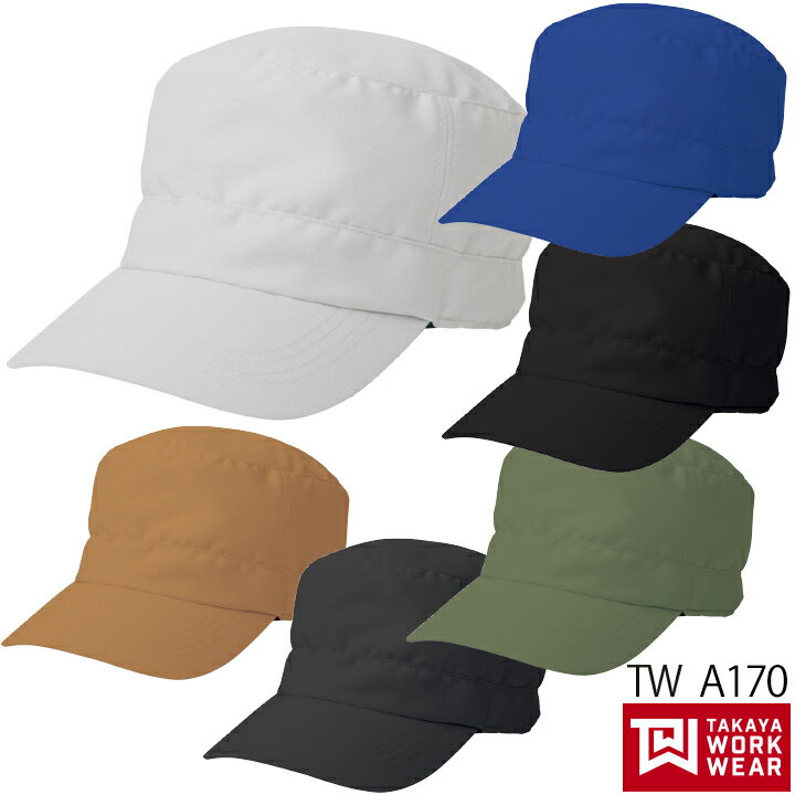 ワークキャップ TW-A170 タカヤ商事 帽子 帯電防止 ストレッチ 日本製素材 作業用 カジュアル