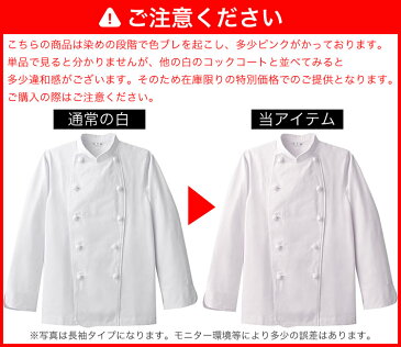 【即日発送】コックコート 半袖 男女兼用【B品特価 数量限定】コックシャツ メンズ レディース カフェ 飲食店 サービス業 制服 レストラン 洋食 厨房 食品 ユニフォーム