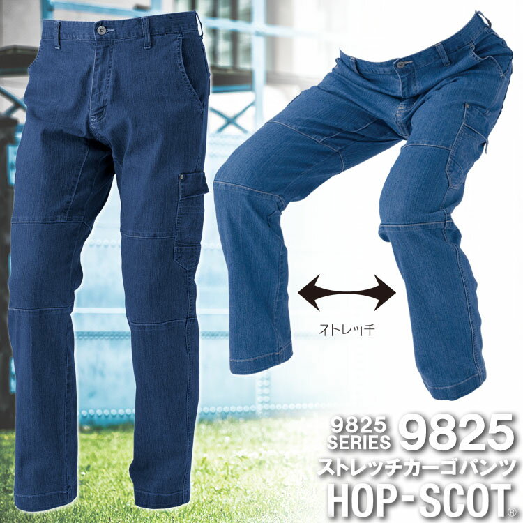 カーゴパンツ 9828 ストレッチ 軽量 デニム ホップスコット 児島デニシャンストレッチカーゴパンツ HOP-SCOT 作業着 作業服 中国産業 9825シリ...