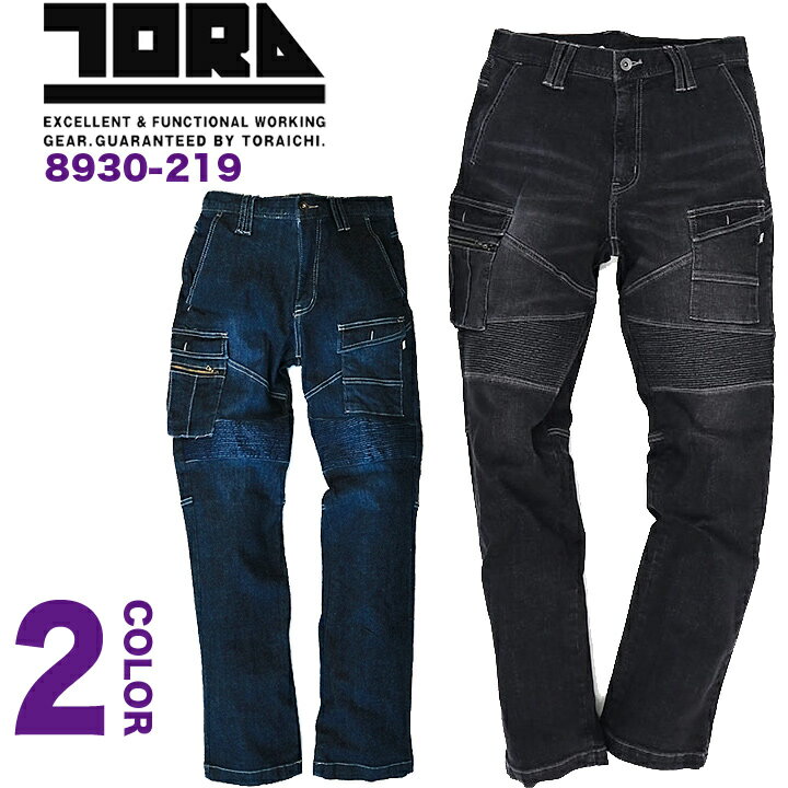 寅壱 作業着 ストレッチデニム カーゴパンツ トライチ 蛇腹 8930-219 蛇腹プリーツ 耐久性 ストレッチ 10.5オンス 8930シリーズ 作業服 作業着 ズボン