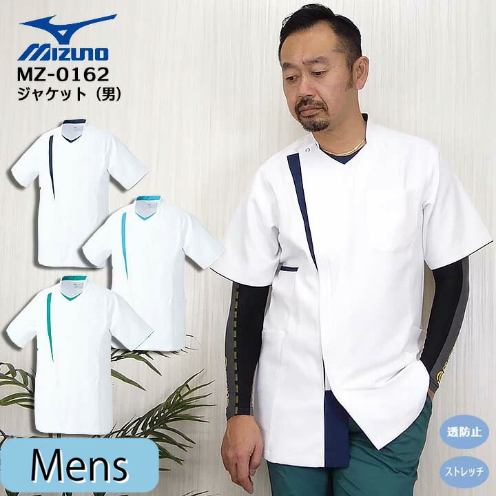 ミズノ MIZUNO スクラブ ジャケット 白衣 男性用 メンズ MZ-0162 医療白衣 ドクター ...