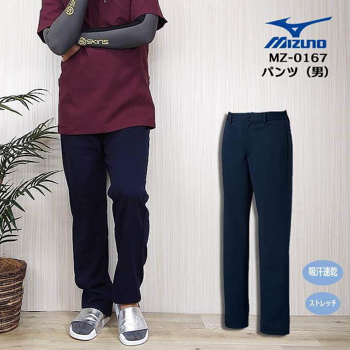 ミズノ MIZUNO メンズパンツ スクラブパンツ 術衣パンツ MZ-0167 男性用 ストレッチ 抗菌防臭 透け防止 スクラブパンツ 股下マチ 医師 看護師 メディカルウェア 医療ユニホーム