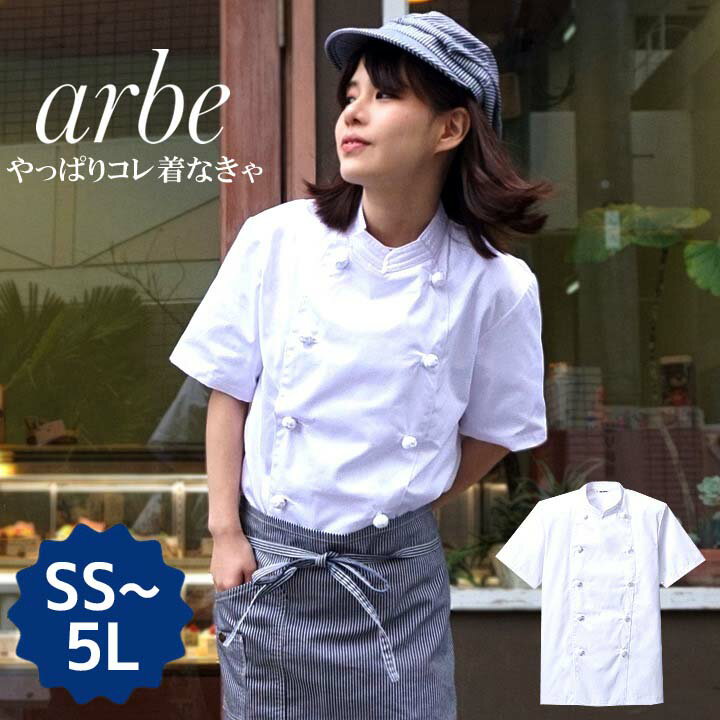 【6h限定5%OFFクーポン★6/25】コックコート 半袖 男女兼用 arbe アルベ AS-111