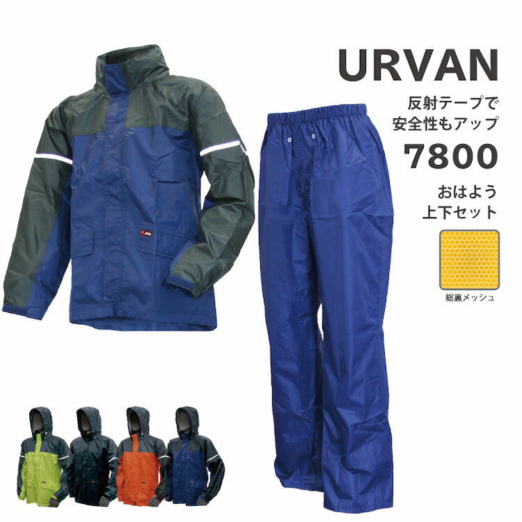 URVAN アーヴァン おはよう 上下セット #7800 透湿素材でコストパフォーマンスに優れたスタンダードレインウェア ■素材 表地：ポリエステル100％ 表地裏：PUコーティング 裏地：ポリエステル100％(メッシュ) ■仕様 ・耐水圧10,000mm以上⇒あなただけの1着に！刺繍はこちらから