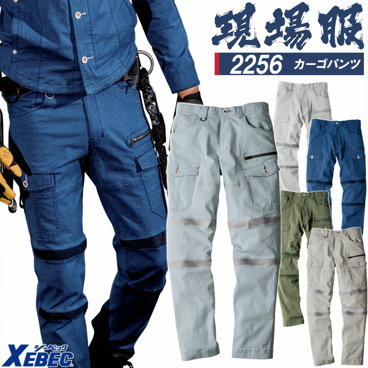 乐天商城 - カーゴパンツ ジーベック 2256 ストレッチ ズボン 作業服 作業着 Dカン付き 春夏 XEBEC ユニフォーム【4L-5L】2254シリーズ 大きいサイズ