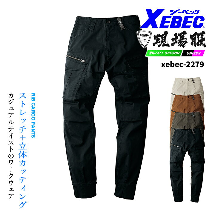 乐天商城 - リブ付きカーゴパンツ ジーベック 2279 ストレッチ ズボン カジュアル 作業服 作業着 春夏 XEBEC ユニフォーム【4L-5L】2274シリーズ 大きいサイズ