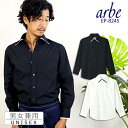 【即日発送】長袖シャツ 黒シャツ 白シャツ arbe アルベ EP-8245 【男女兼用】飲食店 サービス業 厨房 制服 レストラン ユニフォーム バル カフェ...