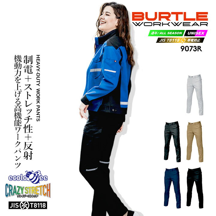 乐天商城 - バートル 作業着 ストレッチ ワークパンツ 9073R 高視認リフレクター 秋冬 男女兼用 反射 ズボン スラックス ユニフォーム 作業服 BURTLE 9071Rシリーズ【4L-5L】