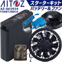 【即日発送】空調服 バッテリー&ファンセット アイトス スターターキット FANBT2BBOX LIULTRA1 RD9280BX リチウムイオン 大容量バッテリー 急速AC充電アダプター ケース 作業服 作業着