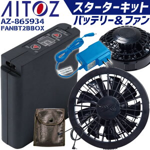 【あす楽】空調服 バッテリー＆ファンセット アイトス スターターキット FANBT2BBOX LIULTRA1 RD9280BX リチウムイオン 急速AC充電アダプター ケース 【数量限定在庫処分】【スピード出荷】