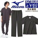 【即日発送】ミズノ MIZUNO スクラブ 上下セット 白衣【チャコールグレー上下 男女兼用】 MZ-0021 MZ-0022 制電 制菌 医療白衣 【ドク..