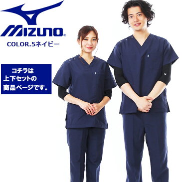 【あす楽】スクラブ ミズノ 上下セット 白衣 MIZUNO【ネイビー上下 男女兼用】 MZ-0021 MZ-0022 制電 制菌 医療白衣 【ドクター】【デンタルクリニック】【チームスクラブ】【動物病院】 チトセ 術衣