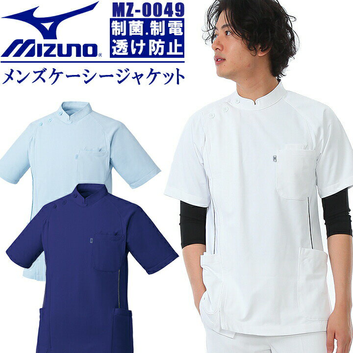 ミズノ 白衣 ケーシージャケット 脇パイピング入り（男性用） MZ-0049 unite MIZUNO 吸汗速乾 医師 医療用 白衣 【デンタルクリニック..