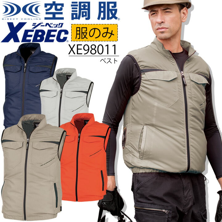 【あす楽】空調服 ベスト ジーベック【服のみ】 XE98011 袖口シャーリング 熱中症対策 アウトドア 釣り キャンプ トレイル 作業服 作業着 XEBEC 空調服 ジーベック