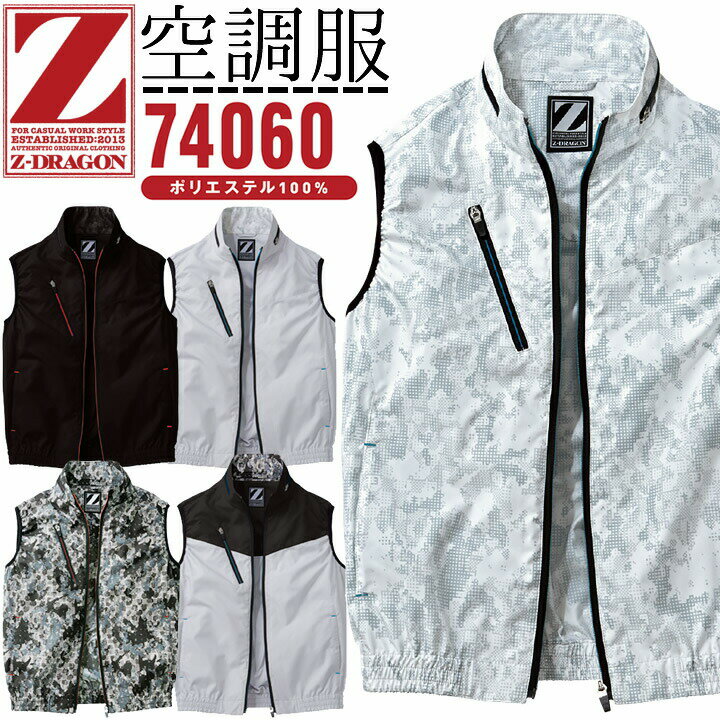 【即日発送】空調服 ベスト ファン対応 ジードラゴン Z-DRAGON 74060【服のみ】熱中症対策 自重堂 作業着 作業服【スピード出荷】