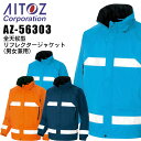 レインウエア 全天候型 リフレクタージャケット レインジャケット 合羽 アイトス AZ-56303 男女兼用 レディース メンズ ブルゾン 反射 作業着 作業服...