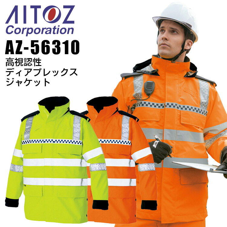 高視認性 ディアプレックスジャケット アイトス AZ-56310 【素材】 蛍光制電タフタディアプレクス3層 ポリエステル95%・炭素繊維5% 【ボタン】プラスチック 【ファスナー】ビスロンR（スライダー/金属）関連アイテムはこちら ジャケット パンツ ⇒あなただけの1着に！刺繍はこちらから