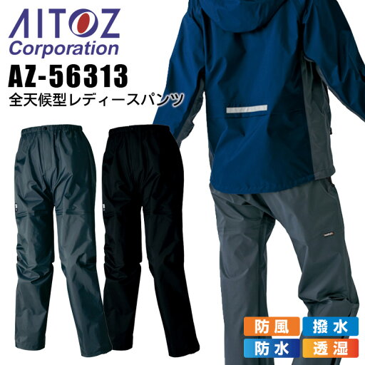 全天候型 レディースパンツ アイトス AZ-56313 防風 撥水 透湿 レインパンツ 合羽 ズボン 女性用 作業着 作業服 アウトドア AITOZ 全天候型 レディースパンツ アイトス AZ-56313 防風 撥水 透湿 レインパンツ 合羽 ズボン 女性用 作業着 作業服 アウトドア AITOZ