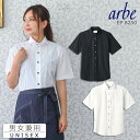 【即日発送】半袖シャツ 黒シャツ 白シャツ arbe アルベ EP-8250 ワイドカラーシャツ【男女兼用】飲食店 サービス業 厨房 制服 レストラン カフェ ...
