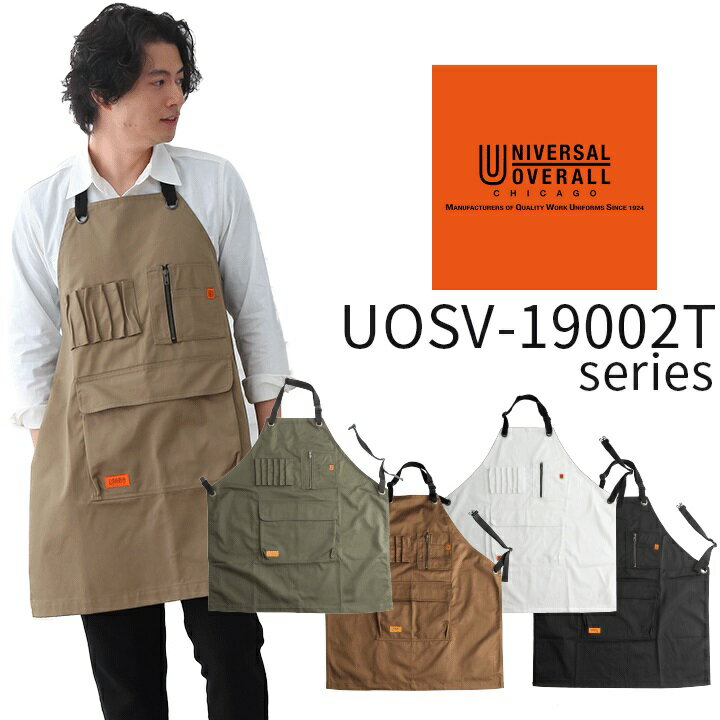 【即日発送】サープラスエプロン ユニバーサルオーバーオール UOSV-19002T 男女兼用 ガーデニング 飲食..