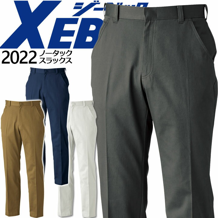 ノータックスラックス ジーベック 2022 ズボン パンツ 作業着 作業服 XEBEC
