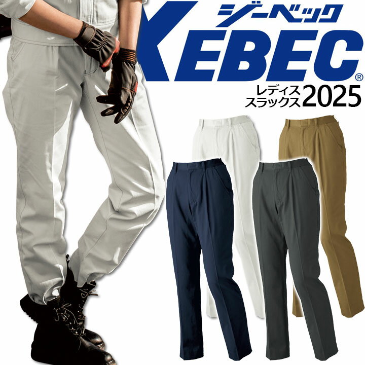 Work Clothes - レディーススラックス ジーベック 2025 ズボン パンツ 女性用 作業着 作業服 XEBEC