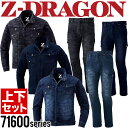 作業着 デニム 上下セット Z-DRAGON 作業着 デニムジャケット 71600 ノータックカーゴパンツ 71602 ストレッチジャンパー ブルゾン ズボン【秋冬】カモフラ柄 迷彩柄 作業服 メンズ 自重堂 71600シリーズ【送料無料】