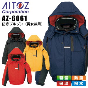 防寒ブルゾン アイトス AZ-6061 男女兼用 レディース メンズ 防寒服 防寒着 軽量 防風 保温 撥水 作業着 作業服 AITOZ【4L 5L】