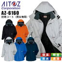 【12/5限定★全品5%OFFクーポン】防寒コート アイトス AZ-6160 男女兼用 メンズ レディース 防寒服 防寒着 軽量 防水 保温 透湿 作業着 作業...