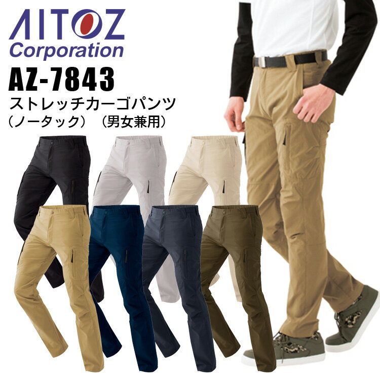ストレッチカーゴパンツ アイトス AZ-7843 【素材】ストレッチタッサ ポリエステル100% 【ボタン】プラスチック 【ファスナー】金属（スライダー/金属）関連アイテムはこちら カーゴパンツ7843 カーゴパンツ7844 ⇒あなただけの1着に！刺繍はこちらから