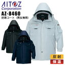 防寒着 防寒コート アイトス AZ-8460 男女兼用 メンズ レディース 防寒服 防寒着 保温 反射 作業着 作業服 AITOZ 【4L-6L】