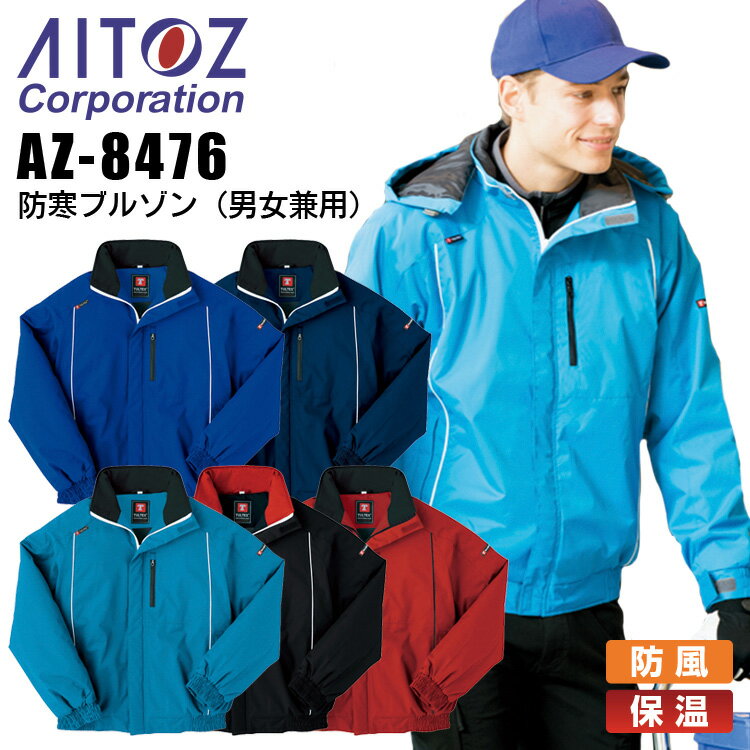 乐天商城 - 防寒ブルゾン アイトス AZ-8476 男女兼用 メンズ レディース 防寒服 防寒着 保温 防風 ジャケット 作業着 作業服 AITOZ 【4L 5L】