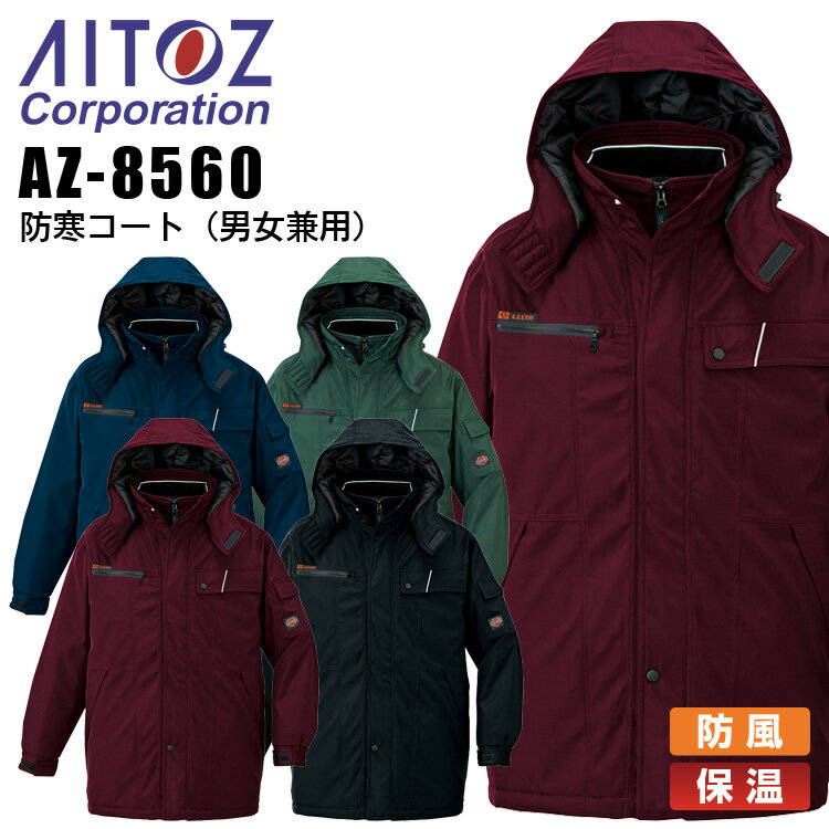 防寒コート アイトス AZ-8560 男女兼用 メンズ レディース 防寒服 防寒着 保温 防風 作業着 作業服 AITOZ【4L-6L】