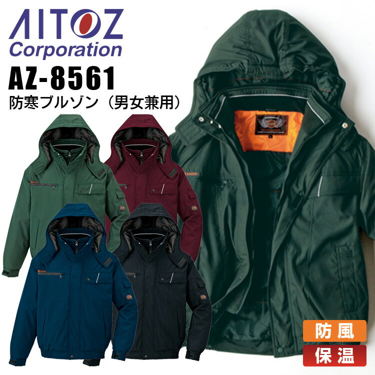 【6h限定5%OFFクーポン★1/25】防寒ブルゾン アイトス AZ-8561 男女兼用 メンズ レディース 防寒服 防寒着 保温 防風 作業着 作業服 AITOZ 【4L-6L】