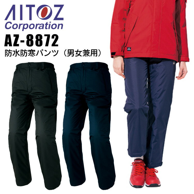 【10%OFFセール】防水防寒パンツ アイトス AZ-8872 男女兼用 メンズ レディース ズボン 防寒服 防寒着 防水 作業着 作業服 AITOZ