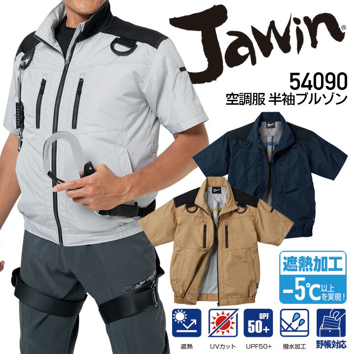 空調服 ジャウィン 半袖ブルゾン 54090  遮熱加工 UVカット 撥水 ジャケット 熱中症対策 自重堂 作業着 作業服