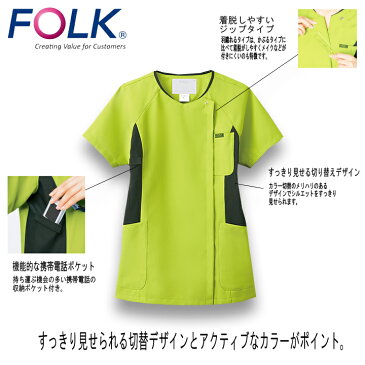 スクラブ 羽織って着る ジップスクラブ FOLK レディーススクラブ(女性用) 7014SC ユニフォーム 医師 医療用 白衣 クリニック フォーク 術衣