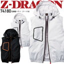 空調服 ベスト フード付き Z-DRAGON 74180 【服のみ】 熱中症対策 反射 作業着 作業服 自重堂【SS-EL】