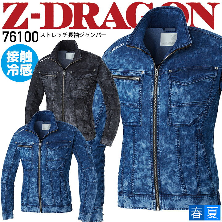 作業着 デニム 長袖ジャンパー Z-DRAGON 76100 接触冷感 ストレッチ ジャケット ブルゾン 【春夏】作業着 作業服 自重堂【S-EL】