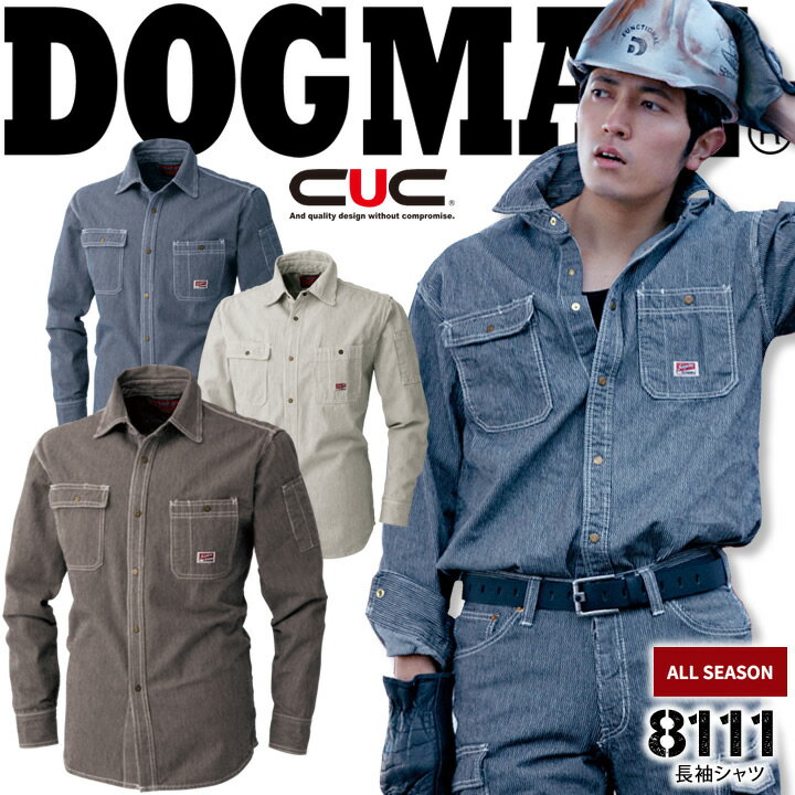 ドッグマン 長袖シャツ 8111 綿100％ 作業服 作業着 ツーリング ヒッコリーシャツ 中国産業 8117シリーズ DOGMAN