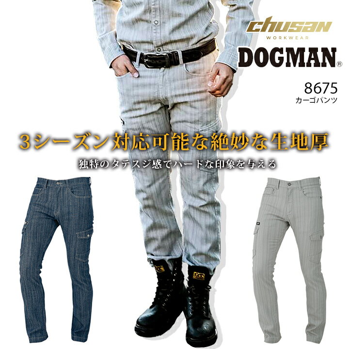 【P5倍★8/31まで】【あす楽】作業着 デニムパンツ ドッグマン ストレッチカーゴパンツ 8675【3シーズン対応】 作業服 作業着 中国産業 8675シリーズ DOGMAN 【4L-6L】 【スピード出荷】